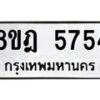 รับจัดหา ทะเบียน 5754 หมวดใหม่ 8ขฎ 5754 ทะเบียนมงคล ผลรวมดี 36 - OK0925-8ขฎ
