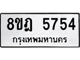 ทะเบียน 5754