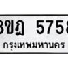 รับจัดหา ทะเบียน 5758 หมวดใหม่ 8ขฎ 5758 ทะเบียนมงคล ผลรวมดี 40 - OK0925-8ขฎ