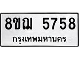 รับจัดหาทะเบียน 5758 หมวดใหม่ 8ขฌ 5758 ทะเบียนมงคล ผลรวมดี 40  - OK0919-8ขฌ