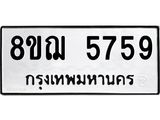 ทะเบียน 5759
