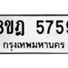 รับจัดหา ทะเบียน 5759 หมวดใหม่ 8ขฎ 5759 ทะเบียนมงคล ผลรวมดี 41 - OK0925-8ขฎ