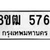 รับจัดหา ทะเบียน 5761 หมวดใหม่ 8ขฒ 5761 ทะเบียนมงคล ผลรวมดี 32 - OK0916-8ขฒ