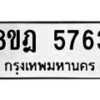 รับจัดหา ทะเบียน 5763 หมวดใหม่ 8ขฎ 5763 ทะเบียนมงคล ผลรวมดี 36 - OK0925-8ขฎ