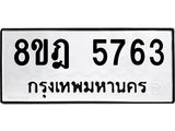 ทะเบียน 5763