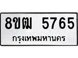 ทะเบียน 5765
