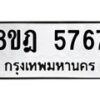 รับจัดหา ทะเบียน 5767 หมวดใหม่ 8ขฎ 5767 ทะเบียนมงคล ผลรวมดี 40 - OK0925-8ขฎ