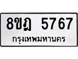 ทะเบียน 5767