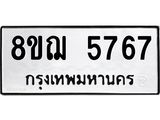 ทะเบียน 5767