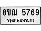 ทะเบียน 5769