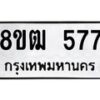 รับจัดหา ทะเบียน 577 หมวดใหม่ 8ขฒ 577 ทะเบียนมงคล ผลรวมดี 32 - OK0915-8ขฒ
