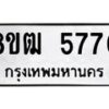 รับจัดหา ทะเบียน 5770 หมวดใหม่ 8ขฒ 5770 ทะเบียนมงคล ผลรวมดี 32 - OK0916-8ขฒ