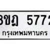 รับจัดหา ทะเบียน 5772 หมวดใหม่ 8ขฎ 5772 ทะเบียนมงคล ผลรวมดี 36 - OK0925-8ขฎ
