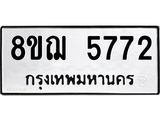 รับจัดหาทะเบียน 5772 หมวดใหม่ 8ขฌ 5772 ทะเบียนมงคล ผลรวมดี 36  - OK0919-8ขฌ