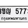 รับจัดหาทะเบียน 5773 หมวดใหม่ 8ขญ 5773 ทะเบียนมงคล ผลรวมดี 36  - OK0918-8ขญ