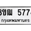 รับจัดหา ทะเบียน 5774 หมวดใหม่ 8ขฒ 5774 ทะเบียนมงคล ผลรวมดี 36 - OK0916-8ขฒ
