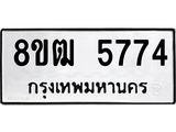 ทะเบียน 5774