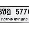 รับจัดหา ทะเบียน 5776 หมวดใหม่ 8ขฎ 5776 ทะเบียนมงคล ผลรวมดี 40 - OK0925-8ขฎ