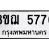 รับจัดหาทะเบียน 5776 หมวดใหม่ 8ขฌ 5776 ทะเบียนมงคล ผลรวมดี 40 - OK0919-8ขฌ