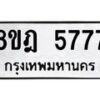 รับจัดหา ทะเบียน 5777 หมวดใหม่ 8ขฎ 5777 ทะเบียนมงคล ผลรวมดี 41 - OK0925-8ขฎ