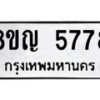 รับจัดหาทะเบียน 5778 หมวดใหม่ 8ขญ 5778 ทะเบียนมงคล ผลรวมดี 41 - OK0918-8ขญ