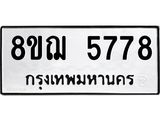 รับจัดหาทะเบียน 5778 หมวดใหม่ 8ขฌ 5778 ทะเบียนมงคล ผลรวมดี 42 - OK0919-8ขฌ
