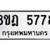 รับจัดหา ทะเบียน 5778 หมวดใหม่ 8ขฎ 5778 ทะเบียนมงคล ผลรวมดี 42 - OK0925-8ขฎ