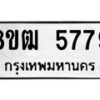 รับจัดหา ทะเบียน 5779 หมวดใหม่ 8ขฒ 5779 ทะเบียนมงคล ผลรวมดี 41 - OK0916-8ขฒ