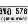 รับจัดหา ทะเบียน 5781 หมวดใหม่ 8ขฎ 5781 ทะเบียนมงคล ผลรวมดี 36 - OK0925-8ขฎ