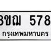 รับจัดหาทะเบียน 5781 หมวดใหม่ 8ขฌ 5781 ทะเบียนมงคล ผลรวมดี 36 - OK0919-8ขฌ