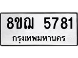 รับจัดหาทะเบียน 5781 หมวดใหม่ 8ขฌ 5781 ทะเบียนมงคล ผลรวมดี 36 - OK0919-8ขฌ