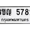 รับจัดหาทะเบียน 5782 หมวดใหม่ 8ขญ 5782 ทะเบียนมงคล ผลรวมดี 36  - OK0918-8ขญ
