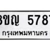 รับจัดหาทะเบียน 5787 หมวดใหม่ 8ขญ 5787 ทะเบียนมงคล ผลรวมดี 41 - OK0918-8ขญ