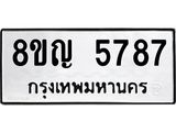 ทะเบียน 5787