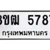 รับจัดหา ทะเบียน 5787 หมวดใหม่ 8ขฒ 5787 ทะเบียนมงคล ผลรวมดี 40 - OK0916-8ขฒ