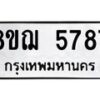 รับจัดหาทะเบียน 5787 หมวดใหม่ 8ขฌ 5787 ทะเบียนมงคล ผลรวมดี 42 - OK0919-8ขฌ