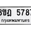 รับจัดหา ทะเบียน 5787 หมวดใหม่ 8ขฎ 5787 ทะเบียนมงคล ผลรวมดี 42 - OK0925-8ขฎ