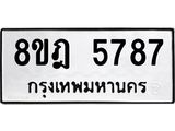 ทะเบียน 5787