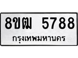 รับจัดหา ทะเบียน 5788 หมวดใหม่ 8ขฒ 5788 ทะเบียนมงคล ผลรวมดี 41 - OK0916-8ขฒ