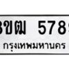 รับจัดหา ทะเบียน 5789 หมวดใหม่ 8ขฒ 5789 ทะเบียนมงคล ผลรวมดี 42 - OK0916-8ขฒ