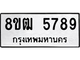 รับจัดหา ทะเบียน 5789 หมวดใหม่ 8ขฒ 5789 ทะเบียนมงคล ผลรวมดี 42 - OK0916-8ขฒ