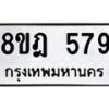 รับจัดหาทะเบียน 579 หมวดใหม่ 8ขฎ 579 ทะเบียนมงคล ผลรวมดี 36 - OK0923-8ขฎ