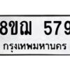รับจัดหาทะเบียน 579 หมวดใหม่ 8ขฌ 579 ทะเบียนมงคล ผลรวมดี 36  - OK0908-8ขฌ