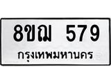 ทะเบียน 579