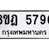 รับจัดหา ทะเบียน 5790 หมวดใหม่ 8ขฎ 5790 ทะเบียนมงคล ผลรวมดี 36 - OK0925-8ขฎ
