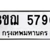 รับจัดหาทะเบียน 5790 หมวดใหม่ 8ขฌ 5790 ทะเบียนมงคล ผลรวมดี 36  - OK0919-8ขฌ