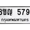 รับจัดหาทะเบียน 5791 หมวดใหม่ 8ขญ 5791 ทะเบียนมงคล ผลรวมดี 36  - OK0918-8ขญ