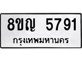 ทะเบียน 5791