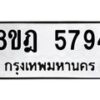รับจัดหา ทะเบียน 5794 หมวดใหม่ 8ขฎ 5794 ทะเบียนมงคล ผลรวมดี 40 - OK0925-8ขฎ