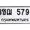 รับจัดหาทะเบียน 5794 หมวดใหม่ 8ขฌ 5794 ทะเบียนมงคล ผลรวมดี 40  - OK0919-8ขฌ